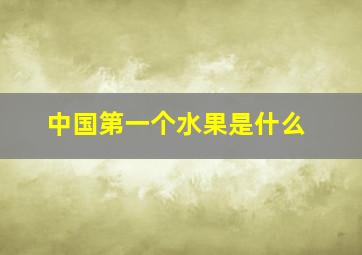 中国第一个水果是什么