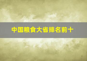 中国粮食大省排名前十