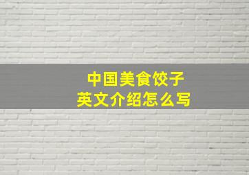 中国美食饺子英文介绍怎么写