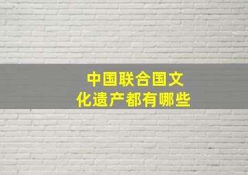 中国联合国文化遗产都有哪些