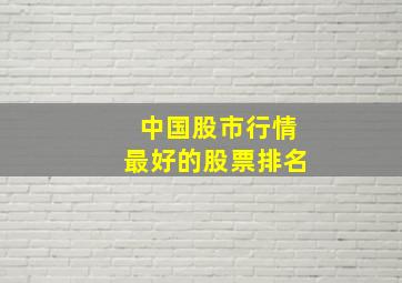 中国股市行情最好的股票排名