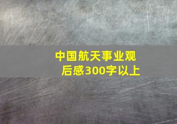 中国航天事业观后感300字以上