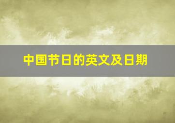 中国节日的英文及日期