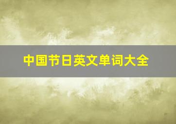 中国节日英文单词大全