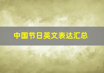 中国节日英文表达汇总