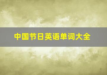 中国节日英语单词大全