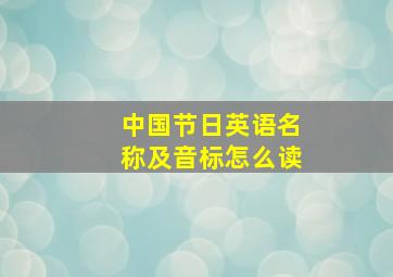 中国节日英语名称及音标怎么读