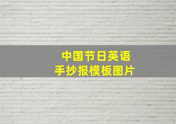 中国节日英语手抄报模板图片