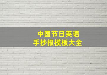 中国节日英语手抄报模板大全