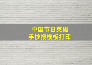 中国节日英语手抄报模板打印