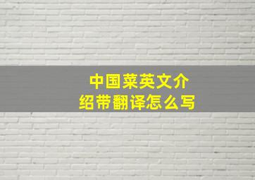 中国菜英文介绍带翻译怎么写