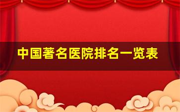 中国著名医院排名一览表