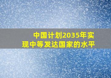 中国计划2035年实现中等发达国家的水平