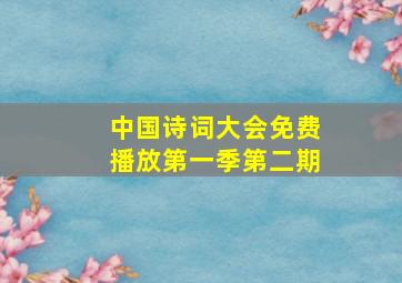 中国诗词大会免费播放第一季第二期