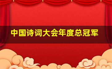 中国诗词大会年度总冠军