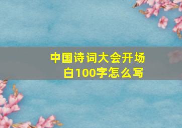 中国诗词大会开场白100字怎么写