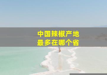 中国辣椒产地最多在哪个省