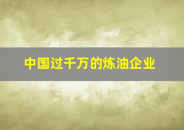 中国过千万的炼油企业