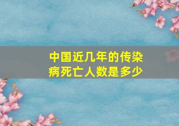 中国近几年的传染病死亡人数是多少