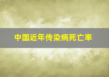 中国近年传染病死亡率