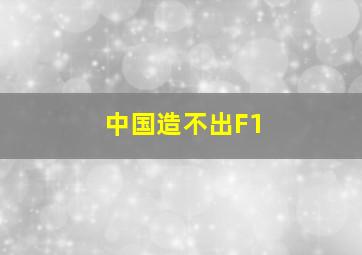 中国造不出F1