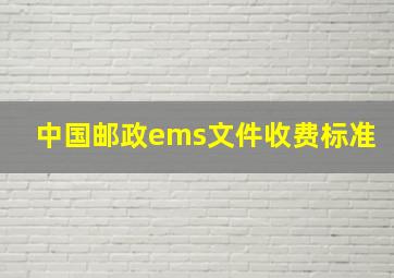 中国邮政ems文件收费标准