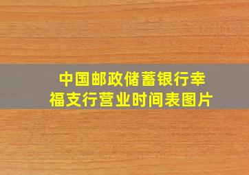 中国邮政储蓄银行幸福支行营业时间表图片