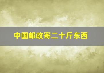 中国邮政寄二十斤东西