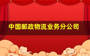 中国邮政物流业务分公司