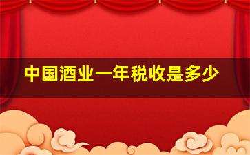 中国酒业一年税收是多少