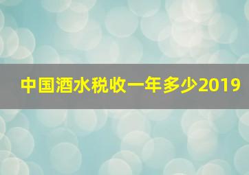 中国酒水税收一年多少2019