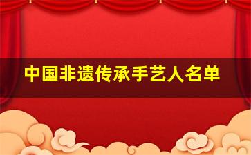 中国非遗传承手艺人名单