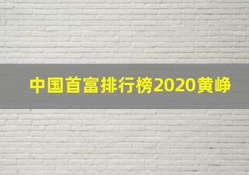 中国首富排行榜2020黄峥