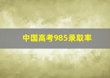 中国高考985录取率