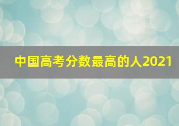 中国高考分数最高的人2021