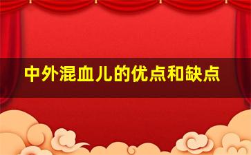 中外混血儿的优点和缺点