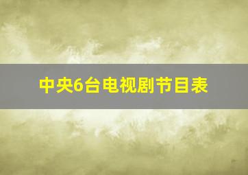 中央6台电视剧节目表