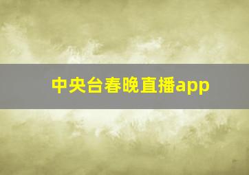 中央台春晚直播app