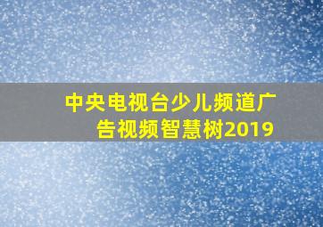 中央电视台少儿频道广告视频智慧树2019