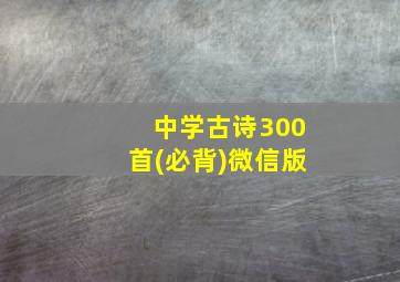 中学古诗300首(必背)微信版