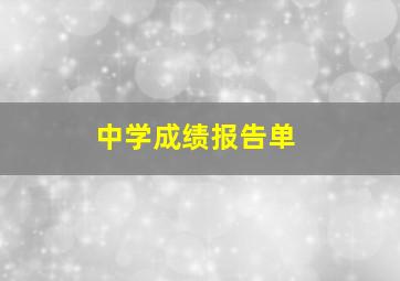 中学成绩报告单