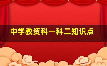 中学教资科一科二知识点