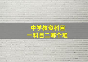 中学教资科目一科目二哪个难