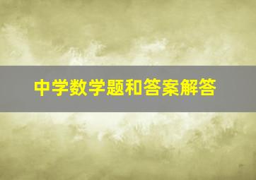 中学数学题和答案解答