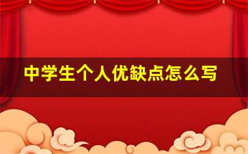 中学生个人优缺点怎么写