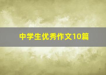 中学生优秀作文10篇