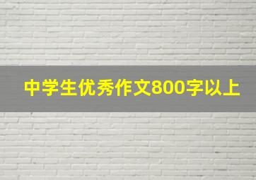 中学生优秀作文800字以上