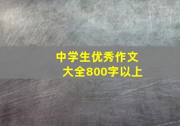 中学生优秀作文大全800字以上