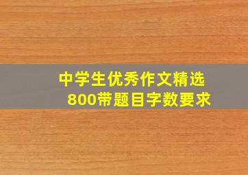 中学生优秀作文精选800带题目字数要求