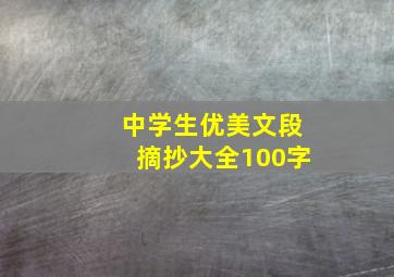 中学生优美文段摘抄大全100字